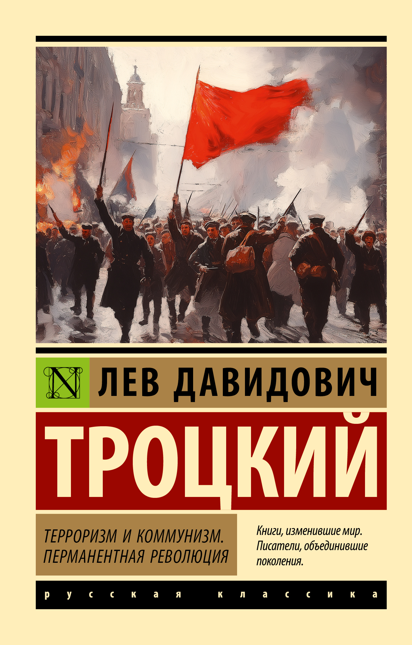 Терроризм и коммунизм. Перманентная революция - Лев Давидович Троцкий
