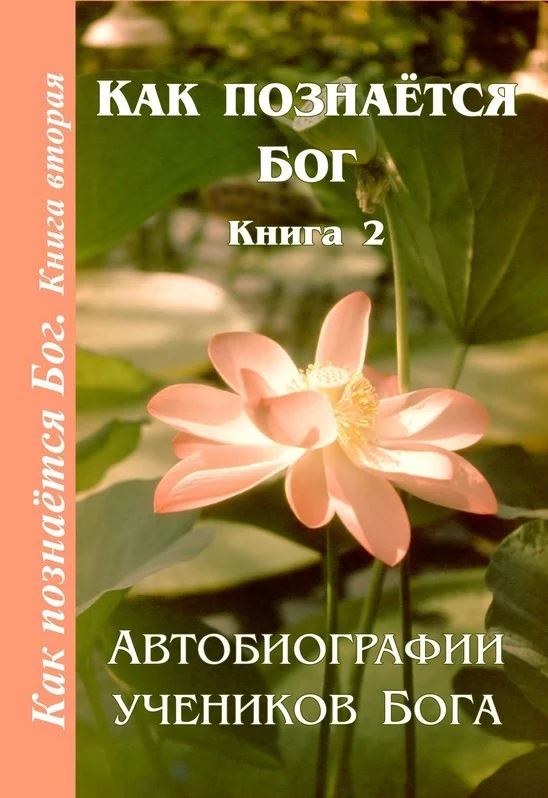 Как познаётся Бог. Книга 2. Автобиографии учеников Бога - Анна Зубкова