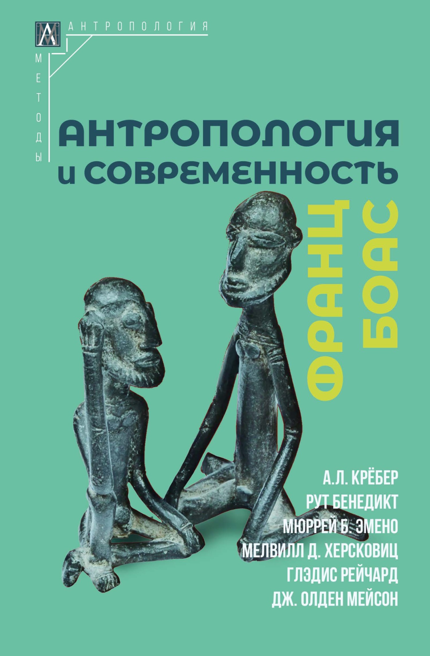 Антропология и современность - Франц Боас