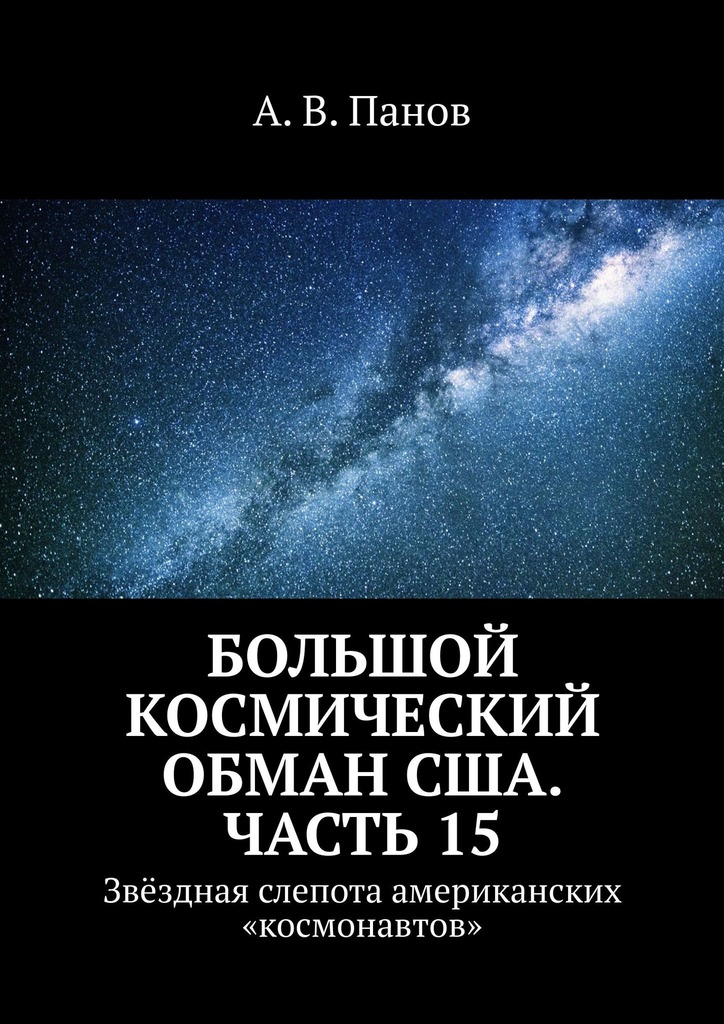 Большой космический обман США. Часть 15 - Анатолий Витальевич Панов