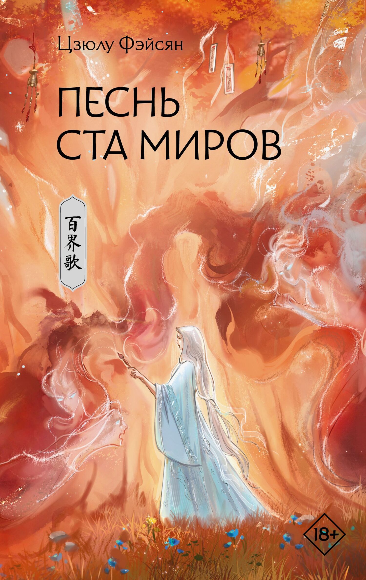 Песнь ста миров - Цзюлу Фэйсян