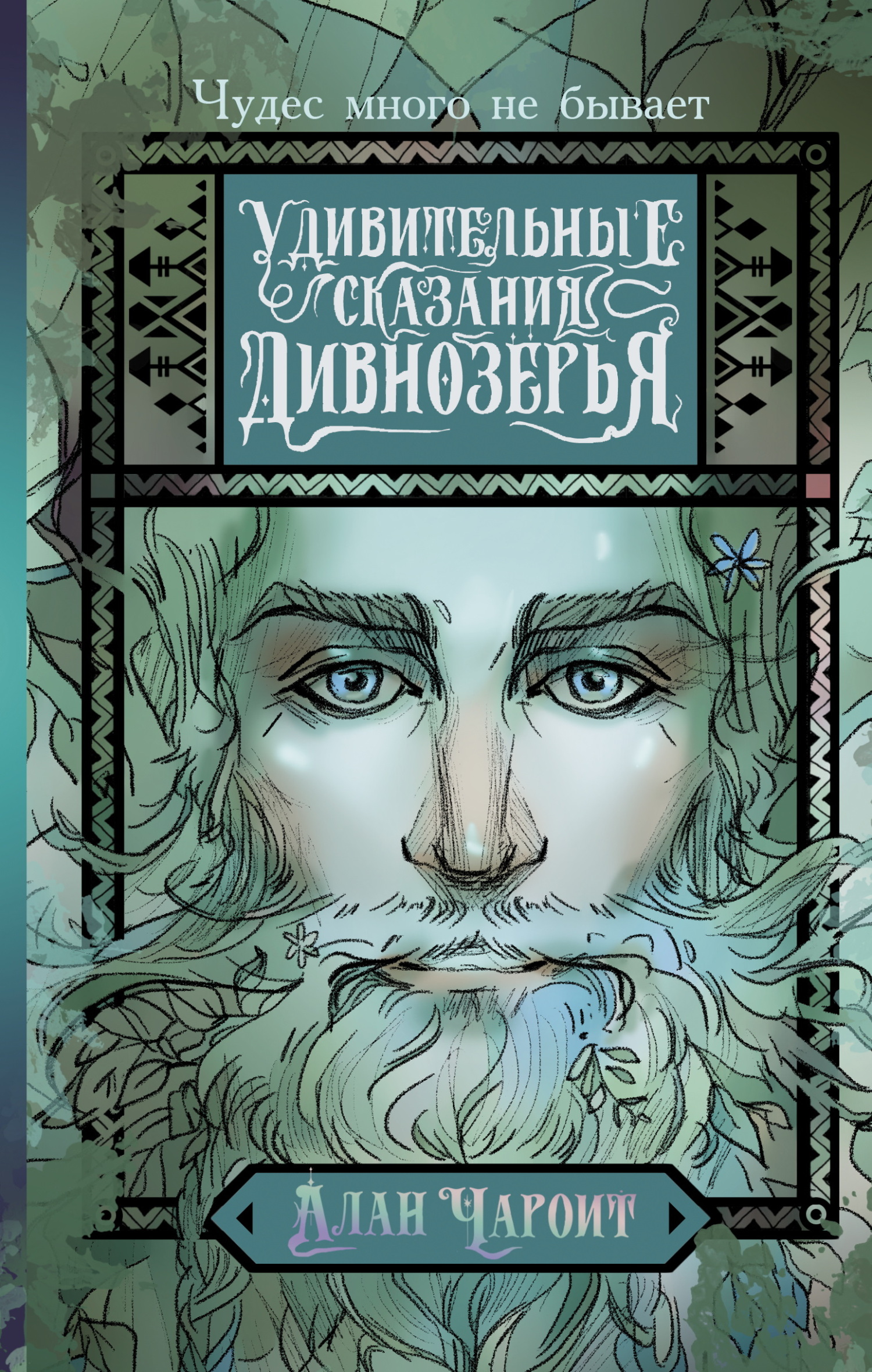 Удивительные сказания Дивнозёрья - Алан Григорьев