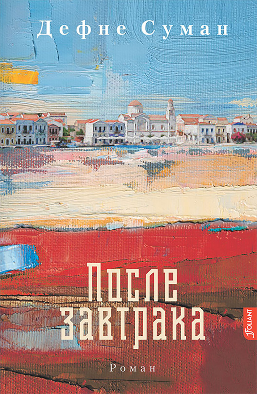 После завтрака - Дефне Суман