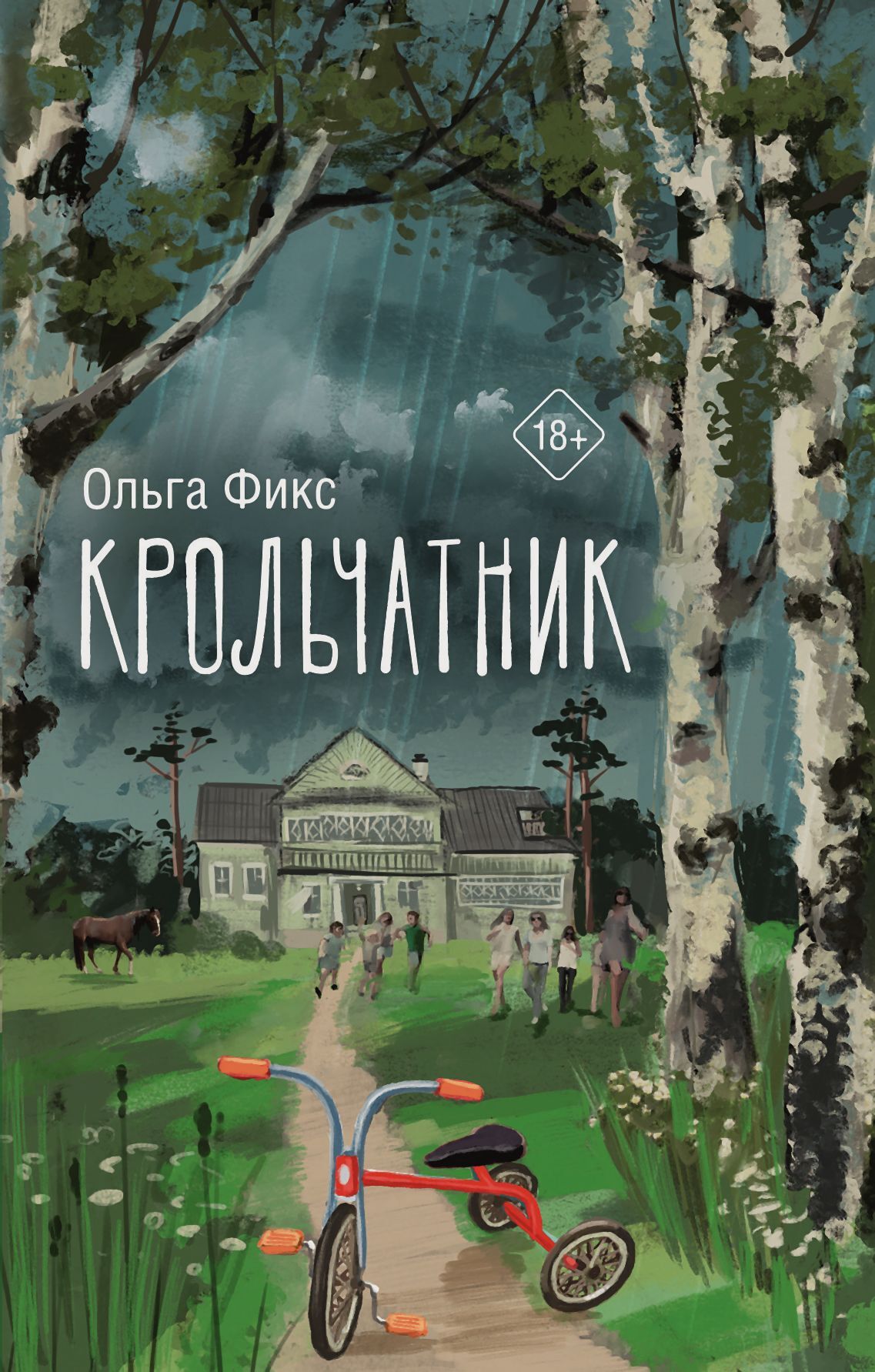 Крольчатник - Ольга Владимировна Фикс