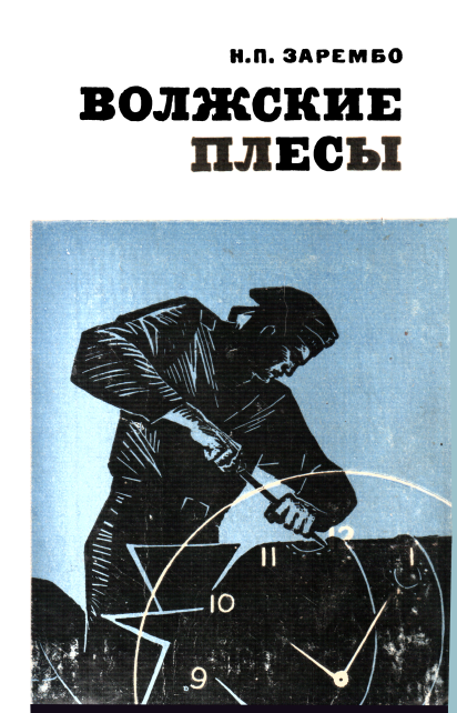 Волжские плесы - Николай Петрович Зарембо