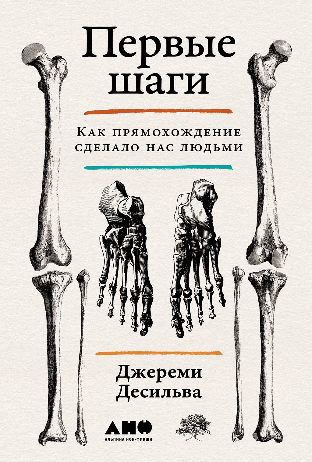 Первые шаги: Как прямохождение сделало нас людьми - Джереми Десильва