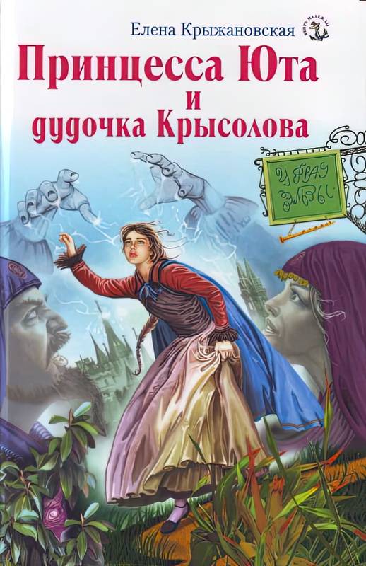 Принцесса Юта и дудочка Крысолова - Елена Владимировна Крыжановская