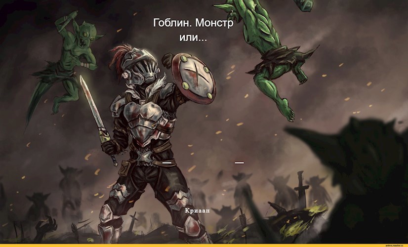 Гоблин. Монстр или... - Криаан