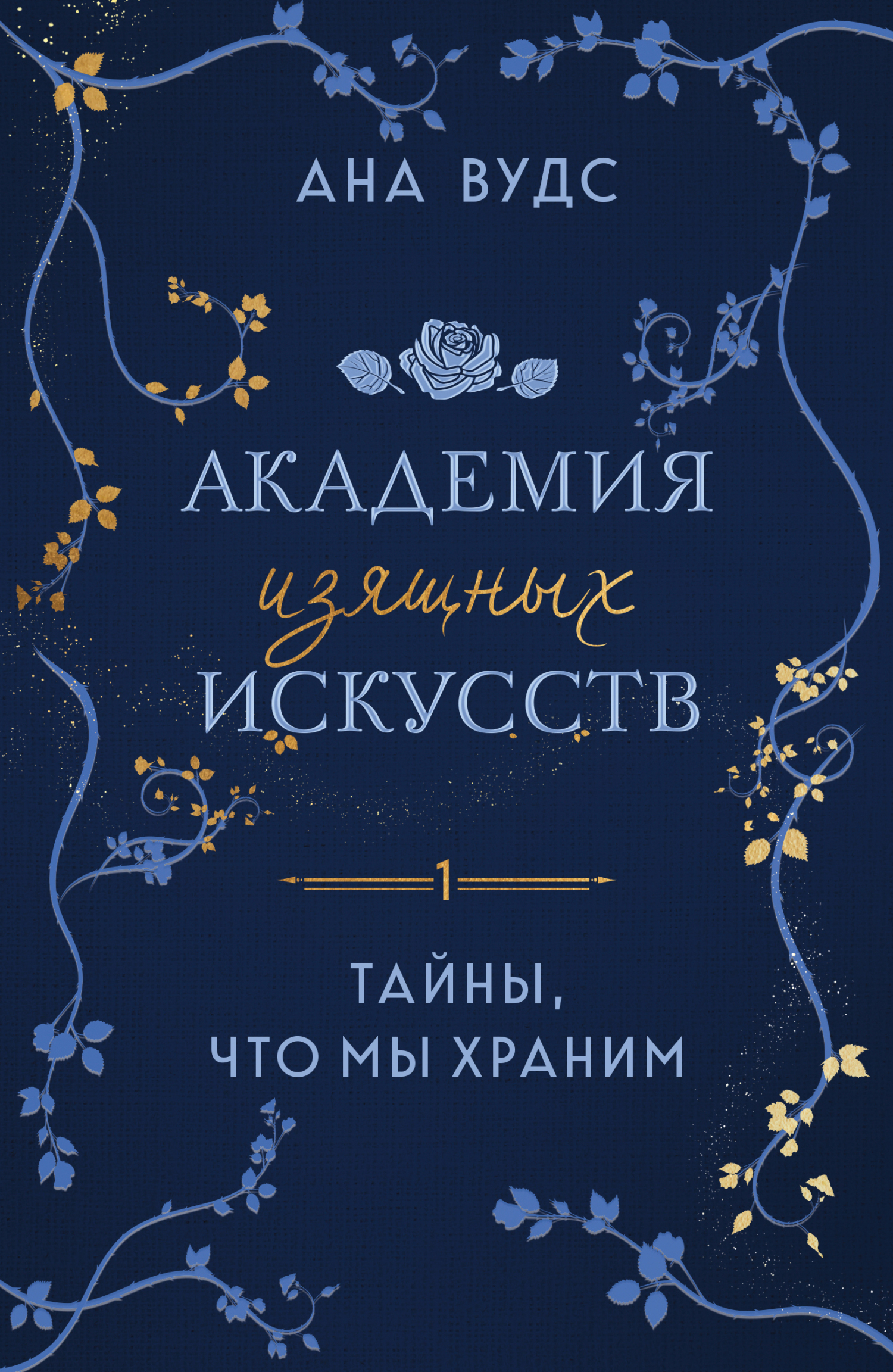 Тайны, что мы храним - Ана Вудс