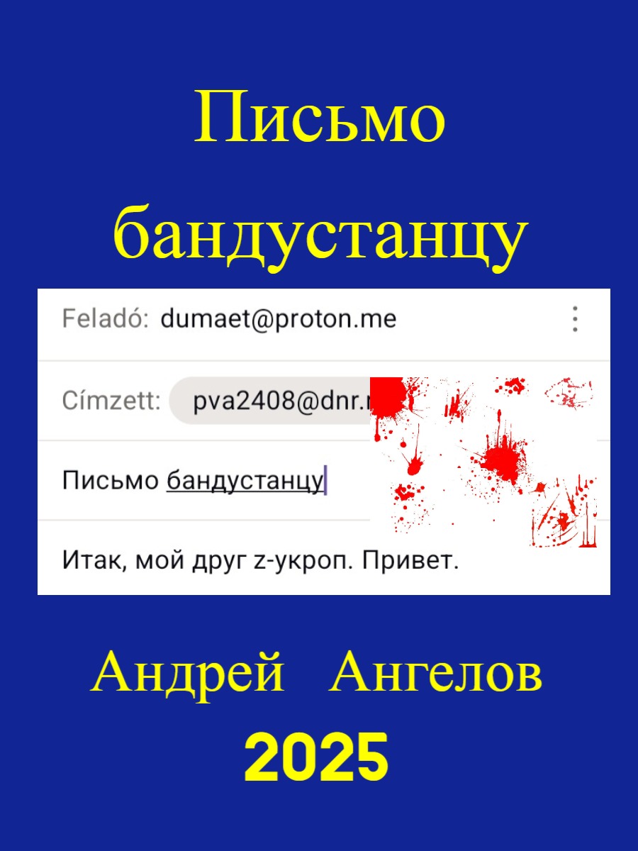 Письмо бандустанцу - Андрей Ангелов