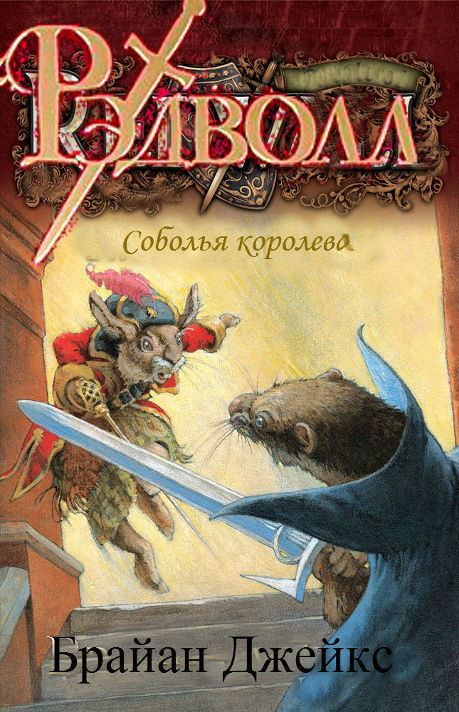 Соболья королева - Брайан Джейкс