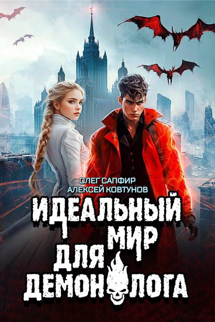 Идеальный мир для Демонолога 7 - Алексей Ковтунов