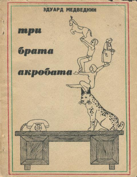 Три брата-акробата - Эдуард Филиппович Медведкин