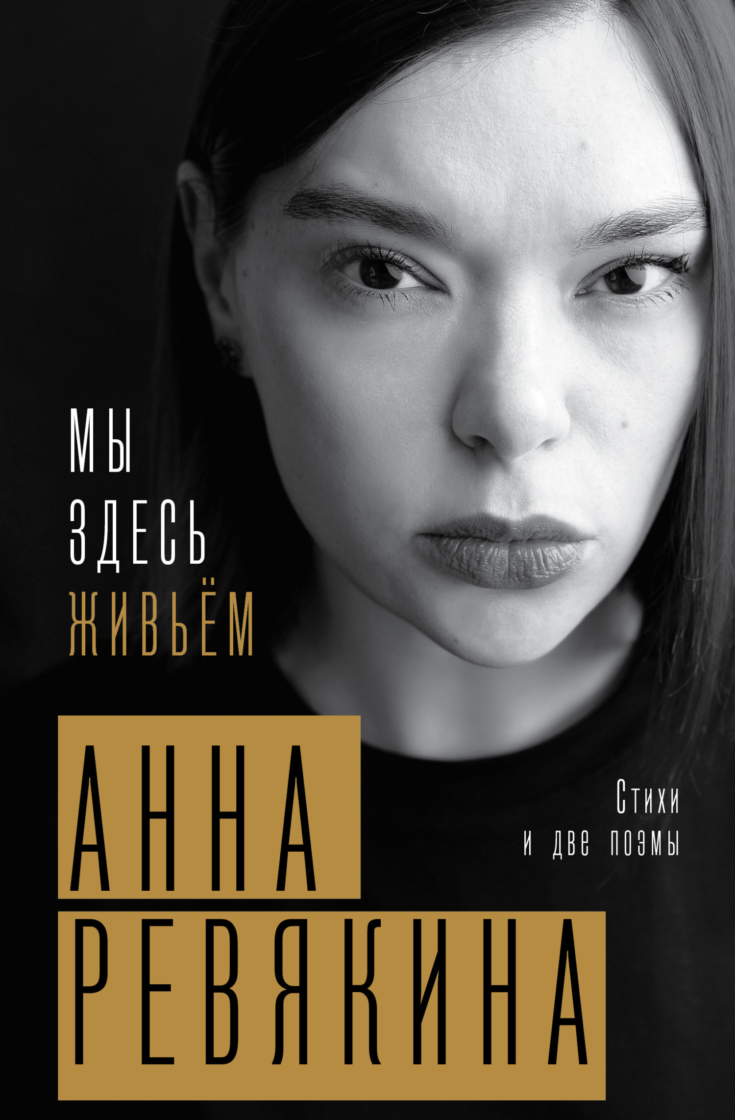 Мы здесь живьём. Стихи и две поэмы - Анна Николаевна Ревякина