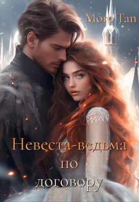 Невеста-ведьма по договору - More Tan