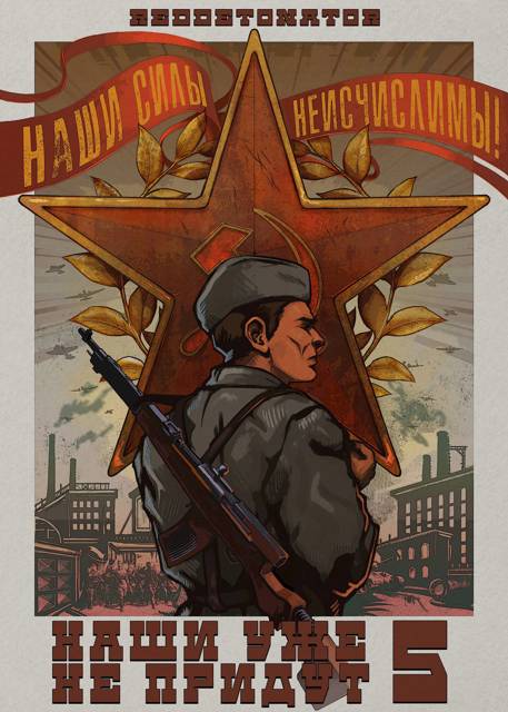 Наши уже не придут 5 - RedDetonator