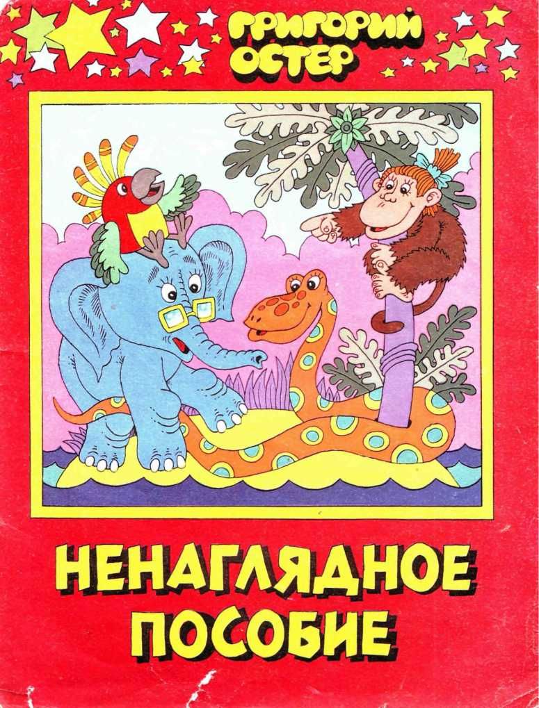 Ненаглядное пособие - Григорий Бенционович Остер