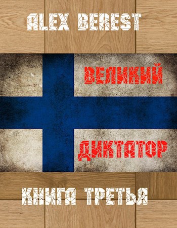 Великий диктатор. Книга третья - Alex Berest