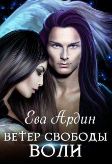 Ветер свободы воли - Ева Ардин