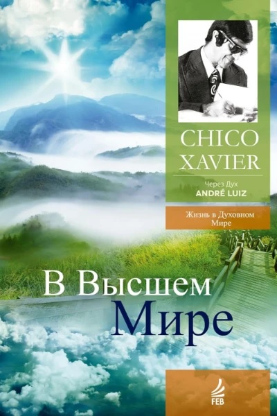 В Высшем Мире. Через Дух Андрэ Луиса - Франсиско Кандидо Хавьер
