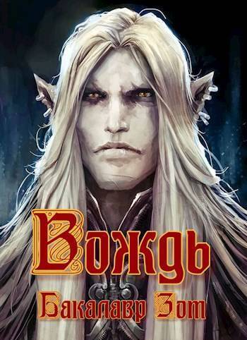 Вождь: Том Первый (СИ) - Александр Сергеевич Заикин
