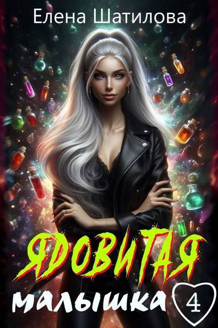 Ядовитая малышка 4 (СИ) - Елена Шатилова