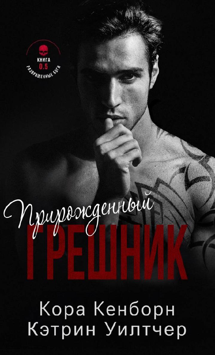 Прирожденный грешник - Кэтрин Уилтчер