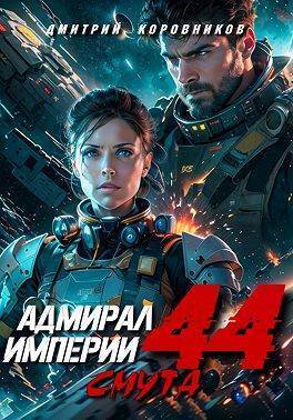 Адмирал Империи 44 (СИ) - Дмитрий Николаевич Коровников