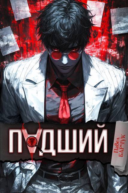 Падший (СИ) - Павел Барчук