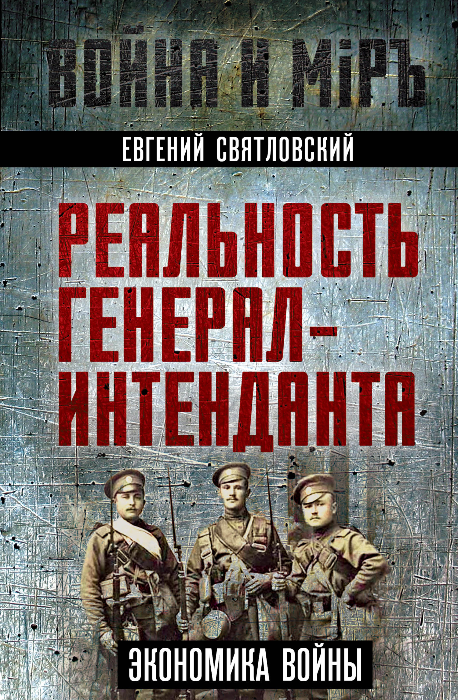 Экономика войны. Реальность генерал-интенданта - Евгений Евгеньевич Святловский