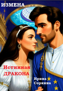 Измена. Истинная дракона (СИ) - Ирина Михайловна Соркина