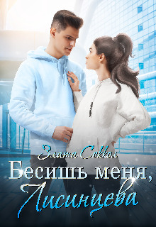 Бесишь меня, Лисинцева - Злата Соккол