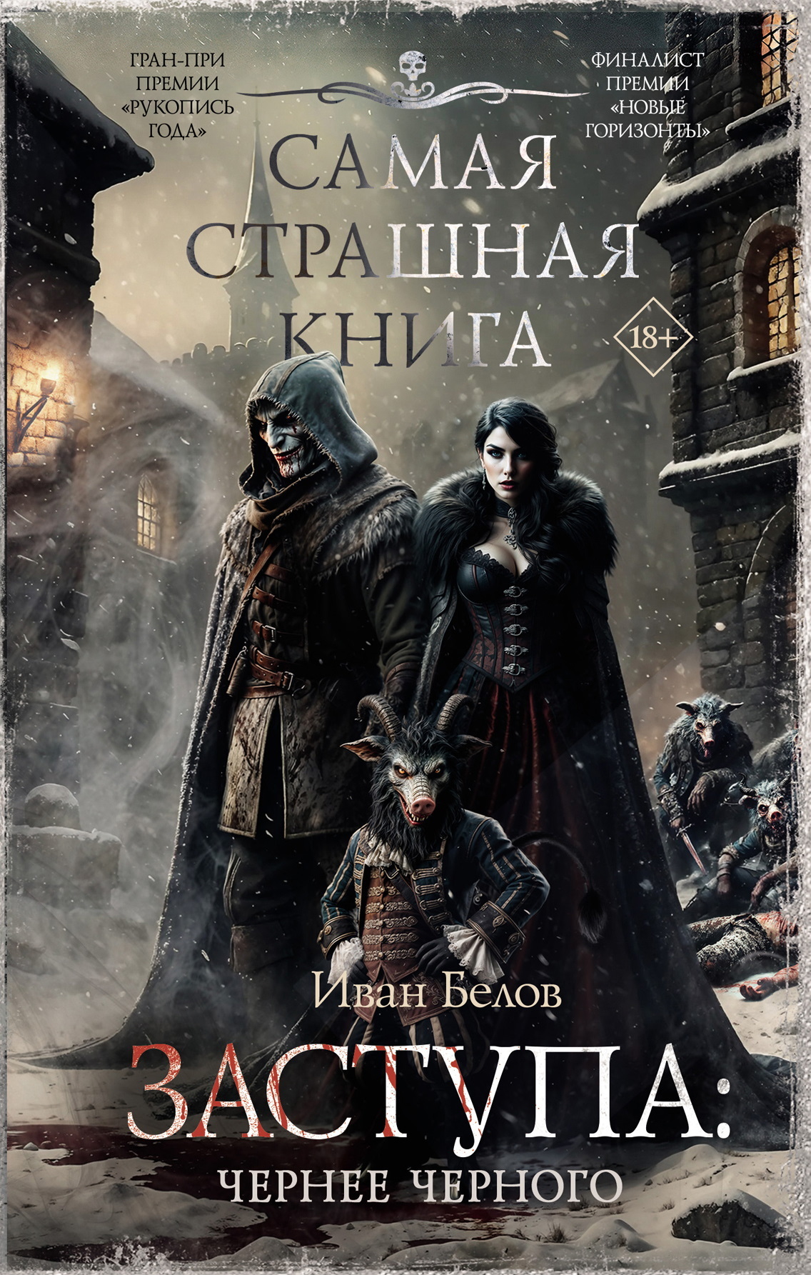 Чернее черного - Иван Александрович Белов