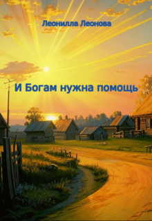 И Богам нужна помощь - Леонилла