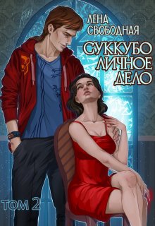 Суккубо личное дело. Том 2 - Елена Свободная