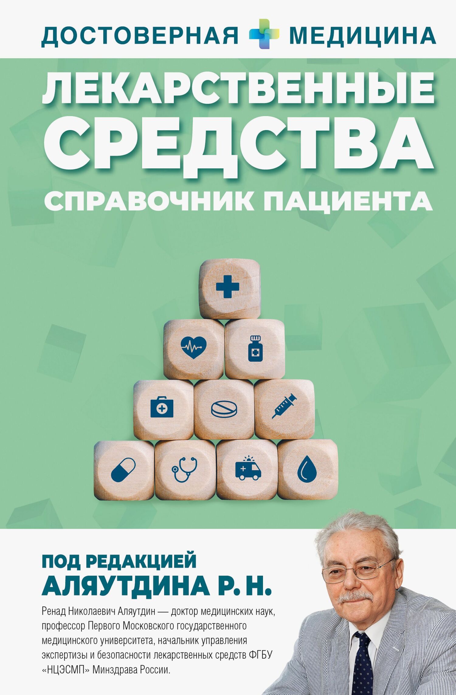 Лекарственные средства. Справочник пациента - Ренад Николаевич Аляутдин