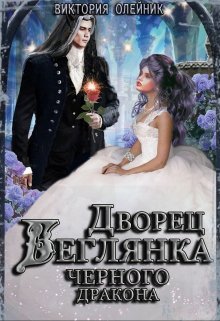 Беглянка для Черного Дракона - Виктория Олейник