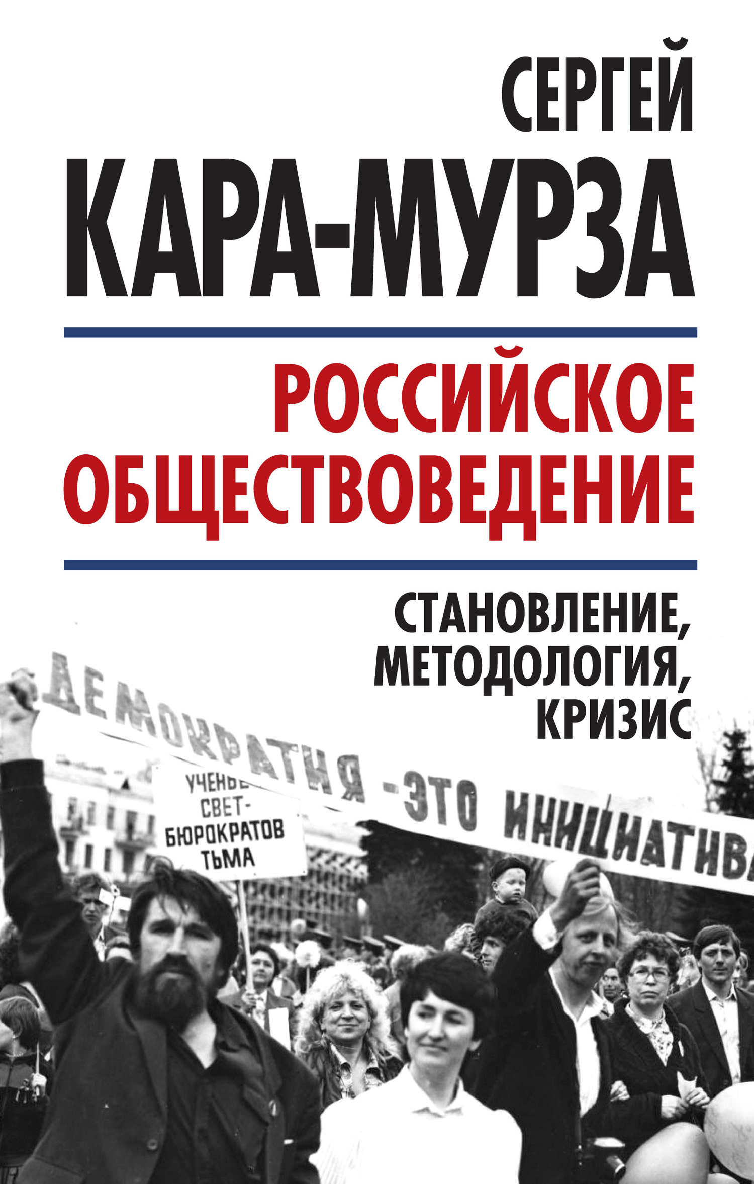Российское обществоведение: становление, методология, кризис - Сергей Георгиевич Кара-Мурза