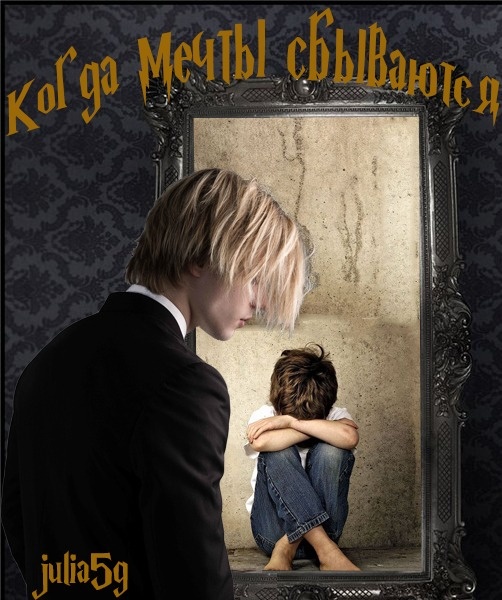 Когда мечты сбываются-3 - julia5g