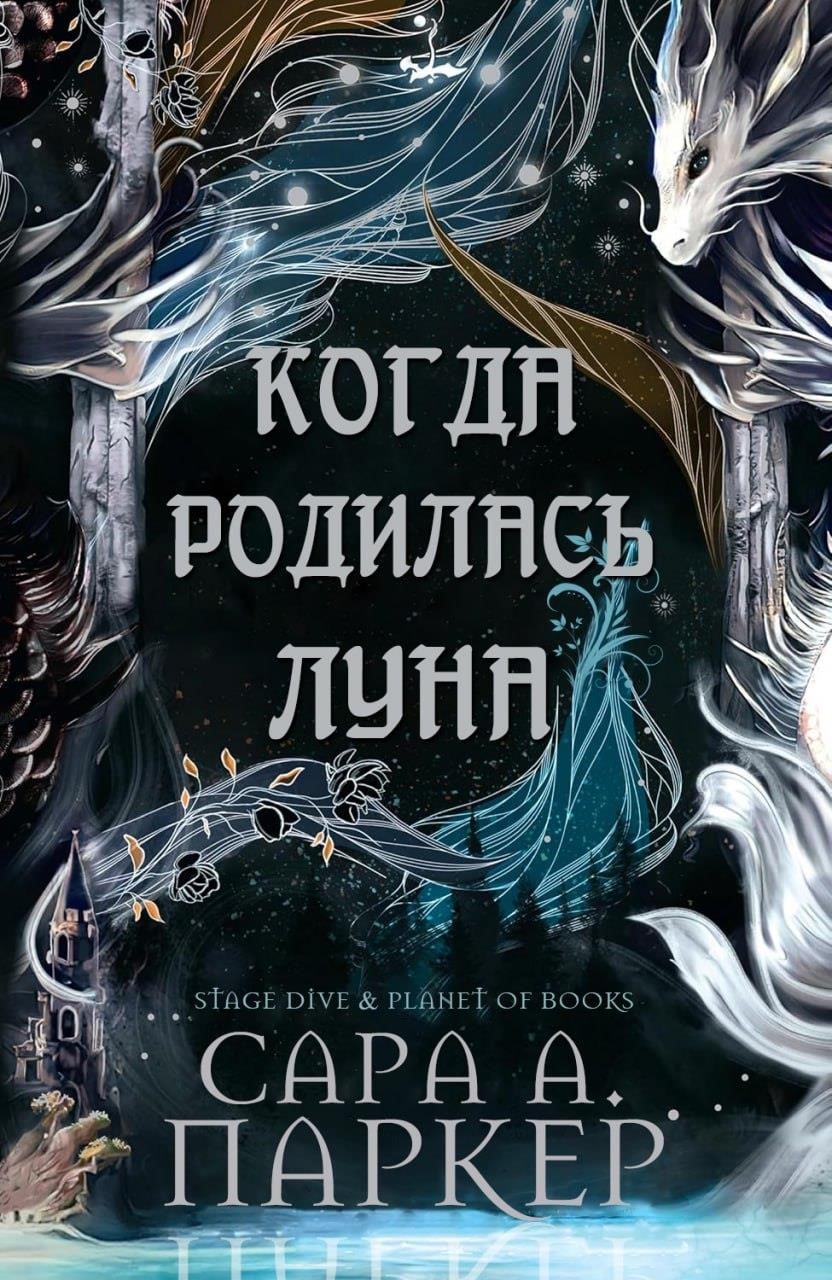 Когда родилась Луна - Сара А. Паркер