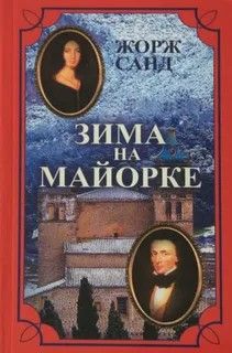Зима на Майорке - Жорж Санд