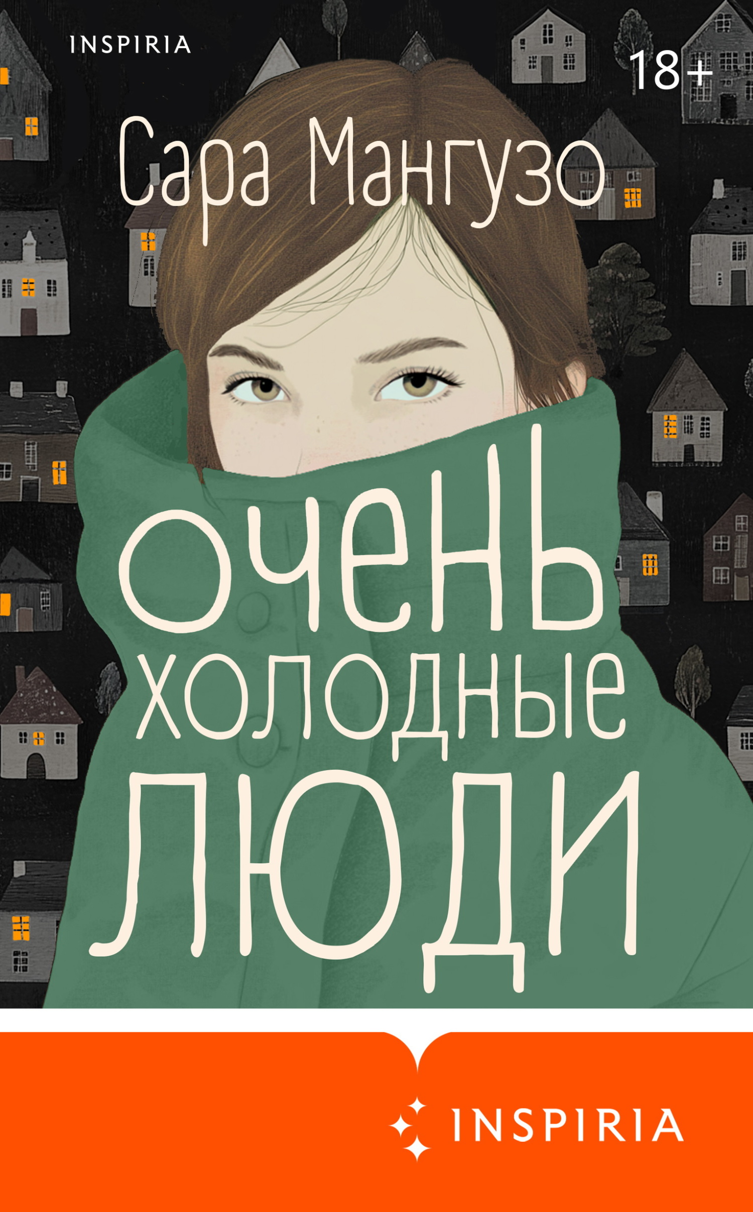 Очень холодные люди - Сара Мангузо