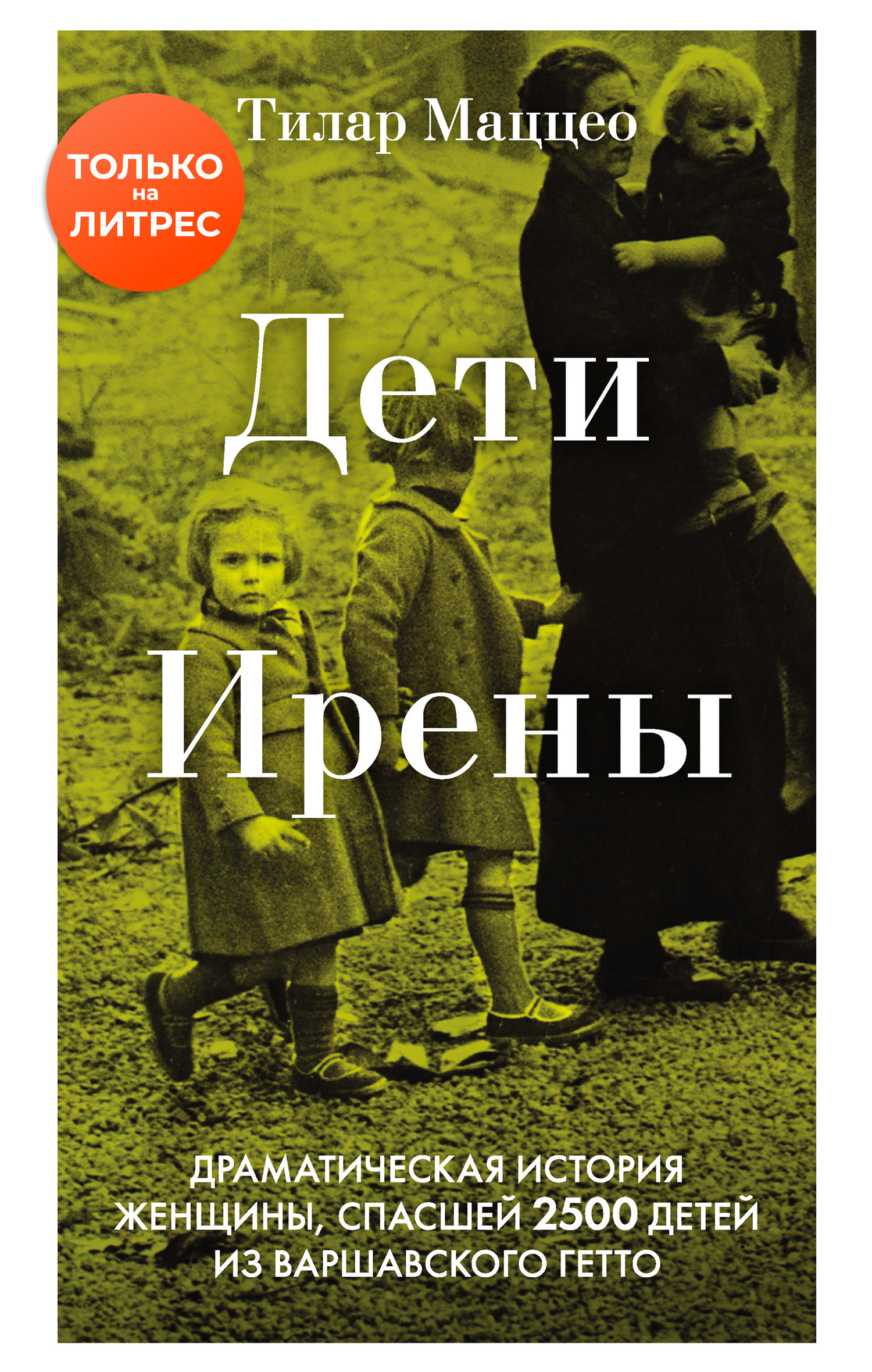 Дети Ирены - Тилар Маццео