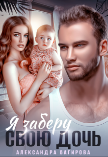 Я заберу свою дочь - Александра Багирова