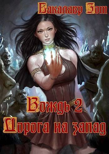 Вождь II: Дорога на запад (СИ) - Александр Сергеевич Заикин