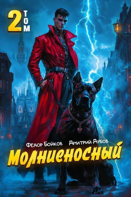 Молниеносный 2 (СИ) - Дмитрий Валерьевич Дубов