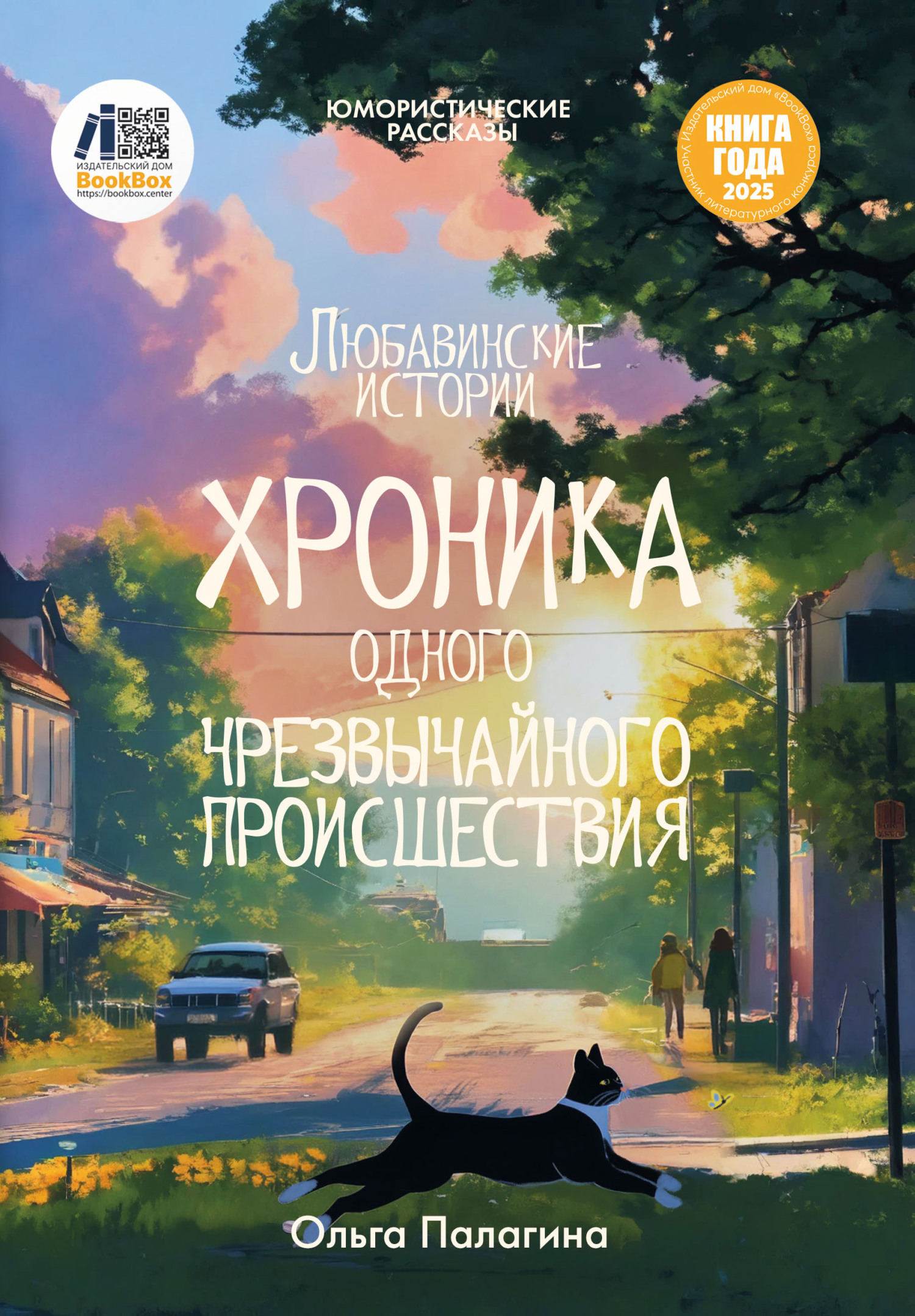 Любавинские истории. Хроника одного чрезвычайного происшествия - Ольга Михайловна Палагина