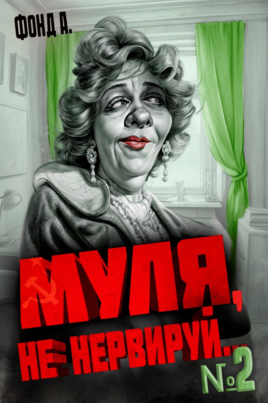 Муля, не нервируй... Книга 2 - А. Фонд