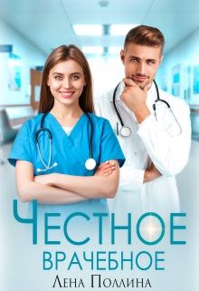 Честное врачебное - Лена Поллина