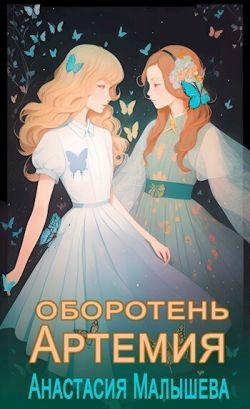 Оборотень - Анастасия Малышева